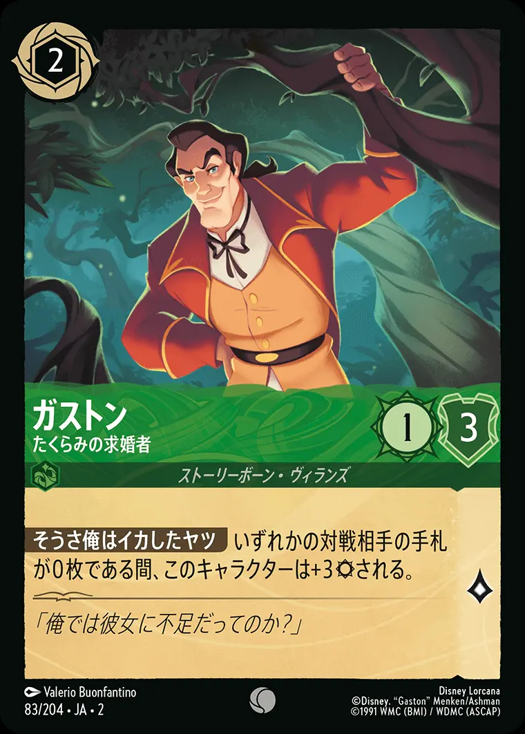 ガストン たくらみの求婚者(Foil) 83/204･JA･2 の商品画像
