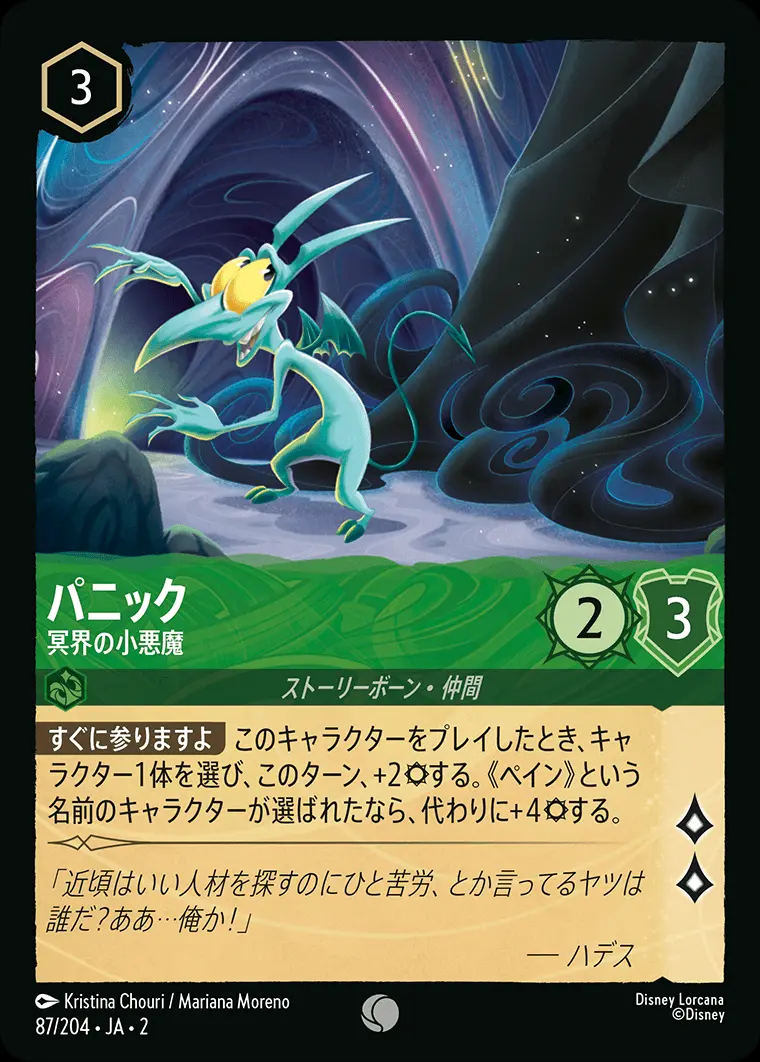 パニック 冥界の小悪魔(Foil) 87/204･JA･2 の商品画像