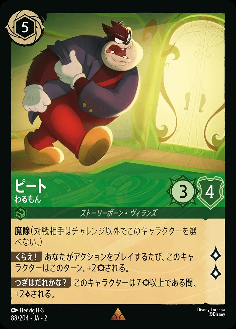 ピート わるもん(Foil) 88/204･JA･2 の商品画像