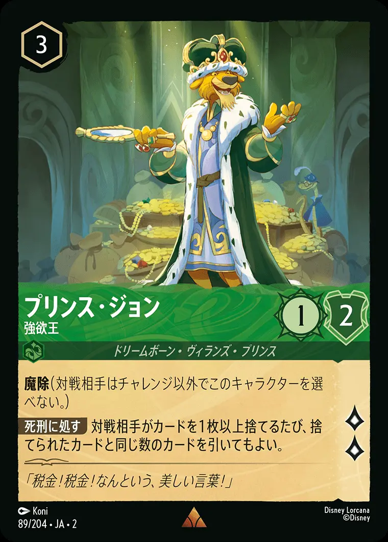 プリンス・ジョン 強欲王(Foil) 89/204･JA･2 の商品画像