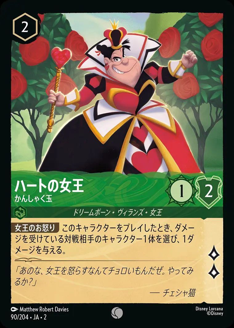 ハートの女王 かんしゃく玉(Foil) 90/204･JA･2 の商品画像