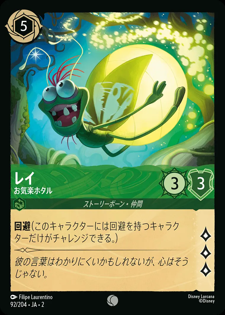 レイ お気楽ホタル(Foil) 92/204･JA･2 の商品画像