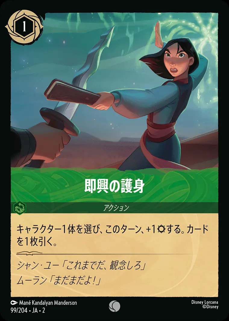 即興の護身(Foil) 99/204･JA･2 の商品画像