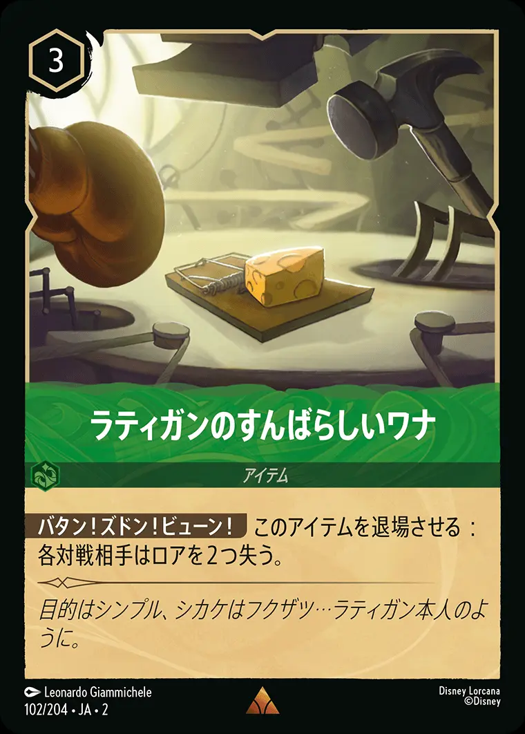 ラティガンのすんばらしいワナ(Foil) 102/204･JA･2 の商品画像