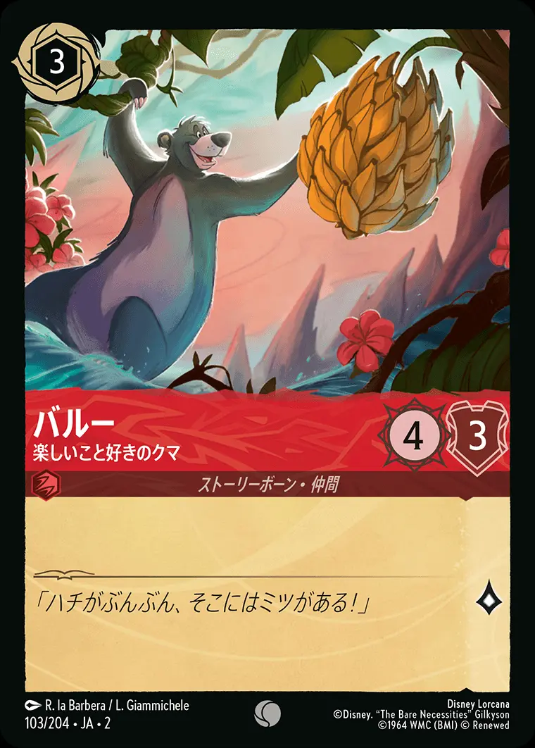 バルー 楽しいこと好きのクマ(Foil) 103/204･JA･2 の商品画像