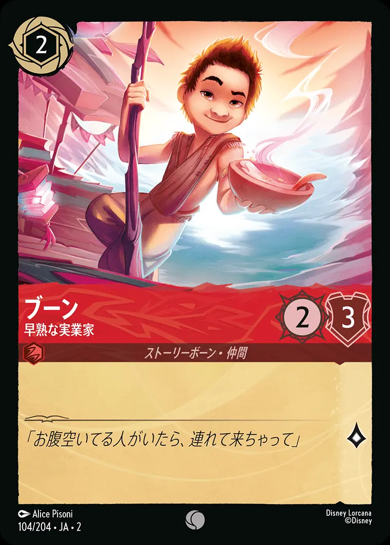 ブーン 早熟な実業家(Foil) 104/204･JA･2 の商品画像