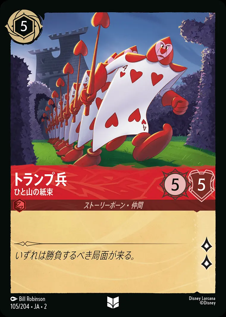 トランプ兵 ひと山の紙束(Foil) 105/204･JA･2 の商品画像
