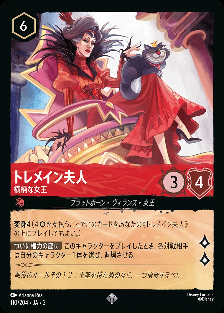 トレメイン夫人 横柄な女王(Foil) 110/204･JA･2 の商品画像