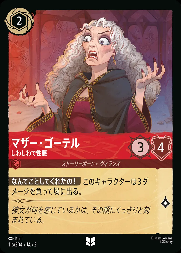 マザー・ゴーテル しわしわで性悪(Foil) 116/204･JA･2 の商品画像