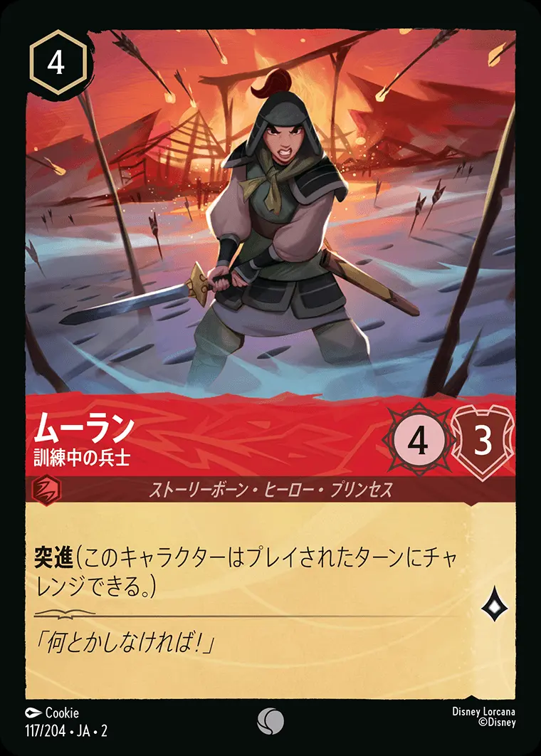 ムーラン 訓練中の兵士(Foil) 117/204･JA･2 の商品画像