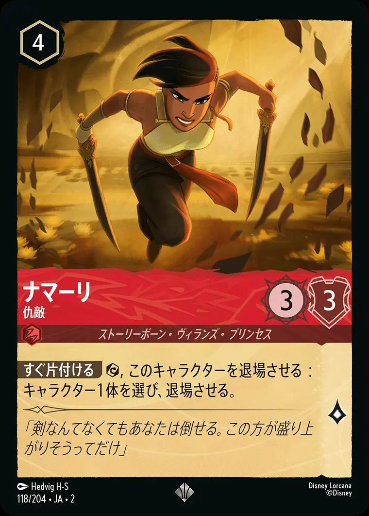 ナマーリ 仇敵(Foil) 118/204･JA･2 の商品画像