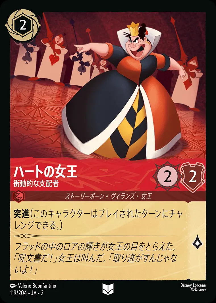 ハートの女王 衝動的な支配者(Foil) 119/204･JA･2 の商品画像