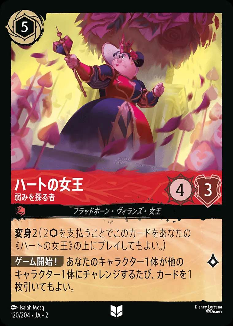 ハートの女王 弱みを探る者(Foil) 120/204･JA･2 の商品画像