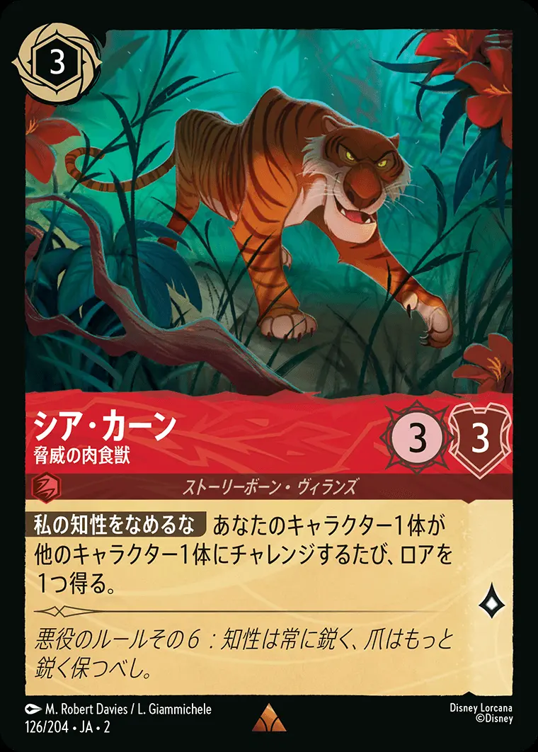 シア・カーン 脅威の肉食獣(Foil) 126/204･JA･2 の商品画像