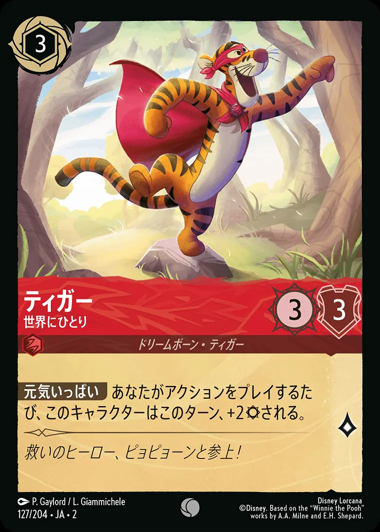 ティガー 世界にひとり(Foil) 127/204･JA･2 の商品画像