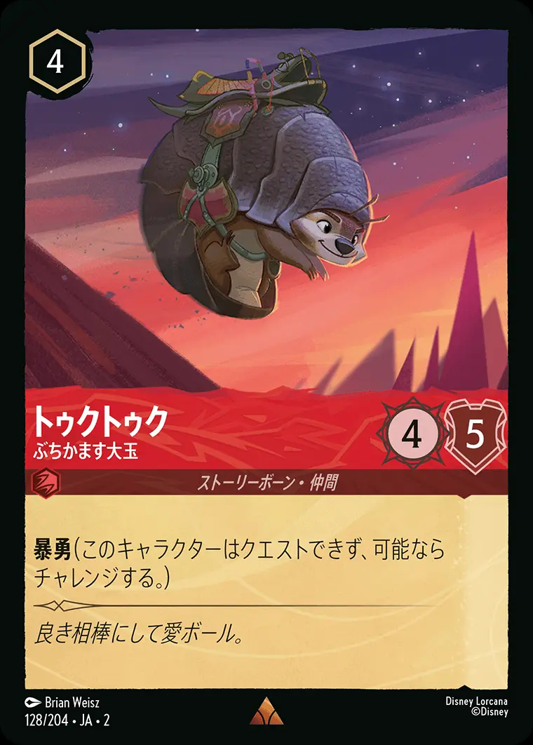 トゥクトゥク ぶちかます大玉(Foil) 128/204･JA･2 の商品画像