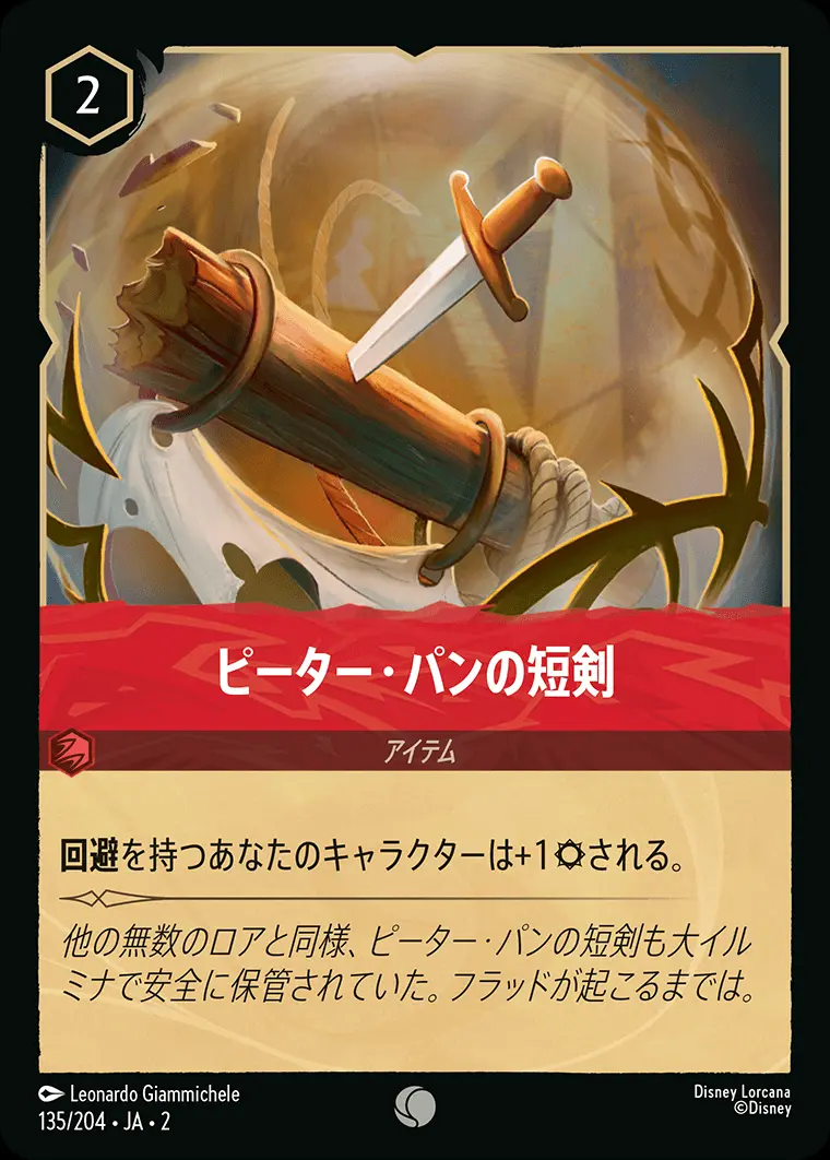 ピーター・パンの短剣(Foil) 135/204･JA･2 の商品画像