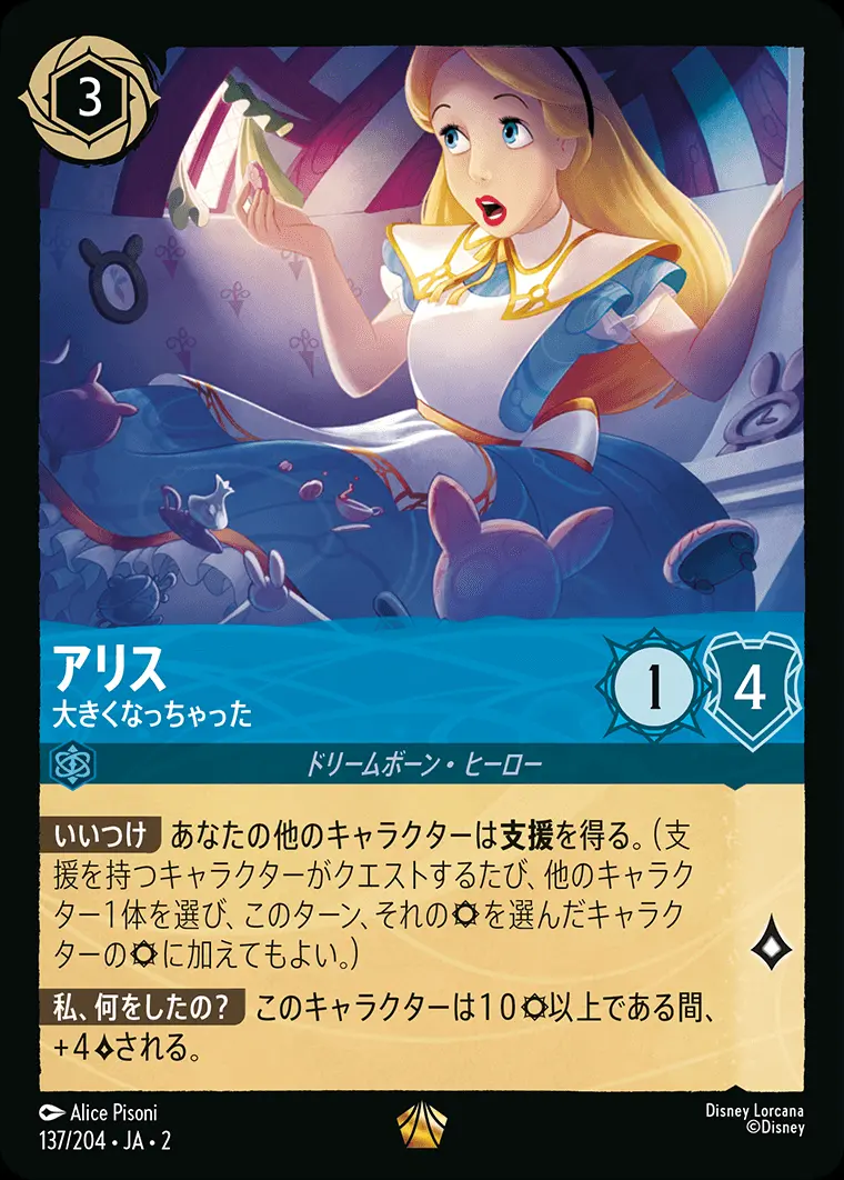 アリス 大きくなっちゃった(Foil) 137/204･JA･2 の商品画像