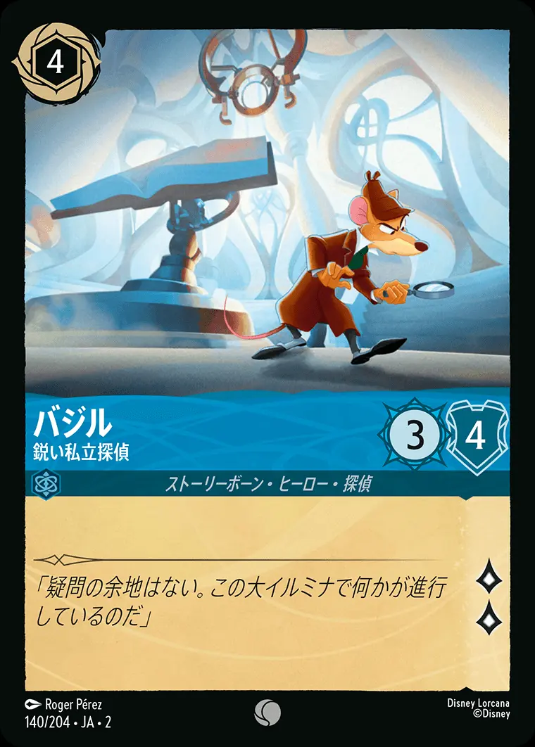 バジル 鋭い私立探偵(Foil) 140/204･JA･2 の商品画像