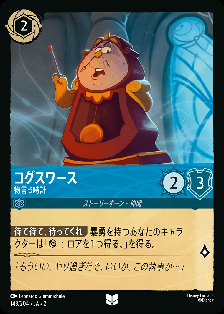 コグスワース 物言う時計(Foil) 143/204･JA･2 の商品画像