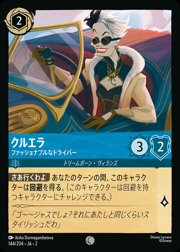 クルエラ ファッショナブルなドライバー(Foil) 144/204･JA･2 の商品画像