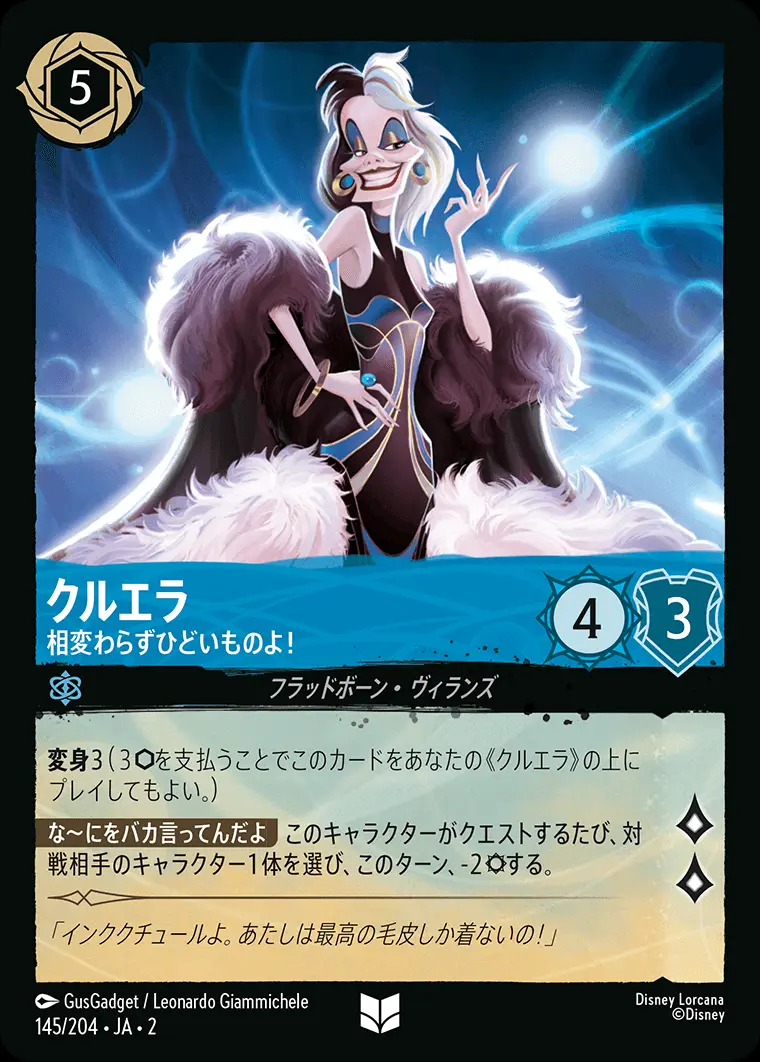 クルエラ 相変わらずひどいものよ！(Foil) 145/204･JA･2 の商品画像