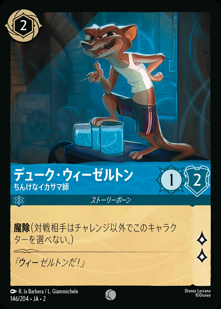 デューク・ウィーゼルトン ちんけなイカサマ師(Foil) 146/204･JA･2 の商品画像