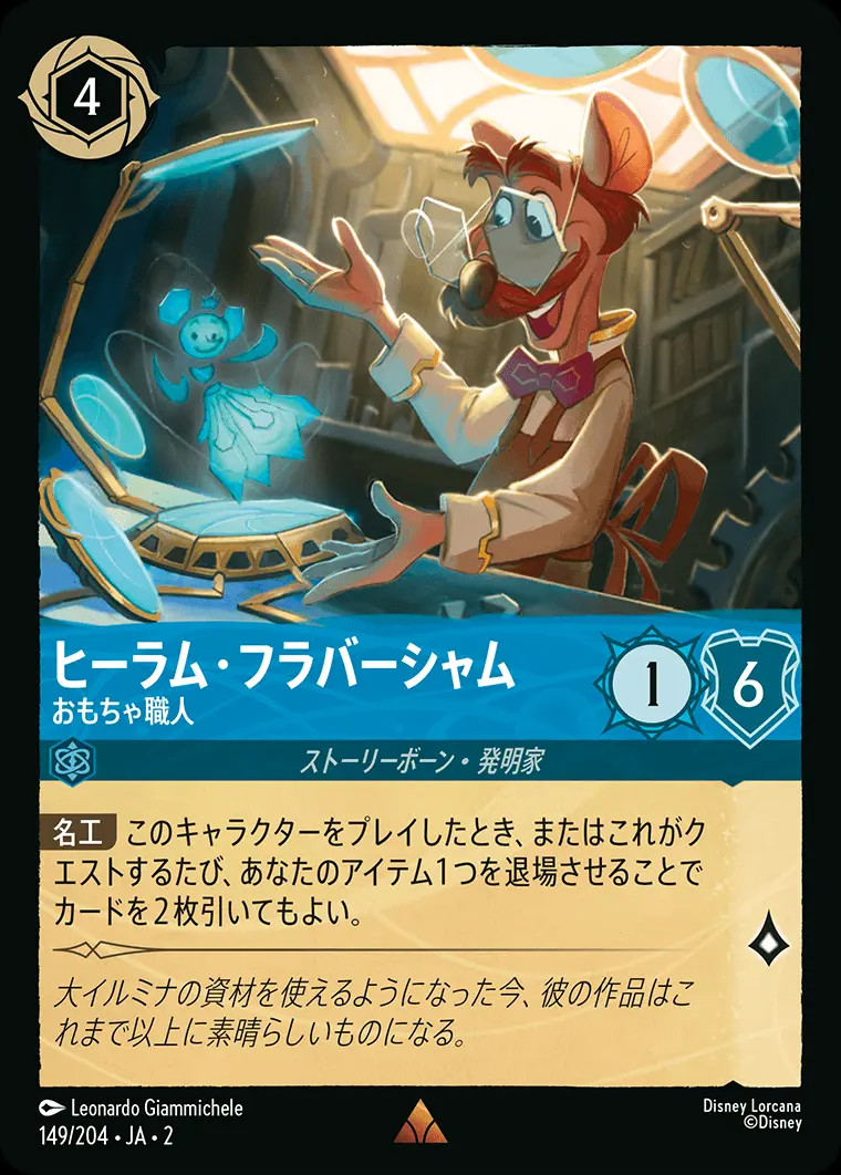 ヒーラム・フラバーシャム おもちゃ職人(Foil) 149/204･JA･2 の商品画像