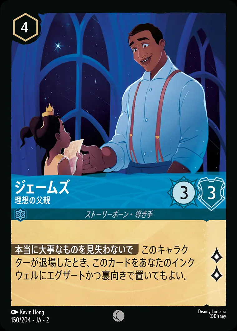 ジェームズ 理想の父親(Foil) 150/204･JA･2 の商品画像