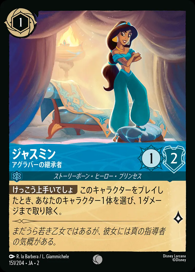 ジャスミン アグラバーの継承者(Foil) 151/204･JA･2 の商品画像