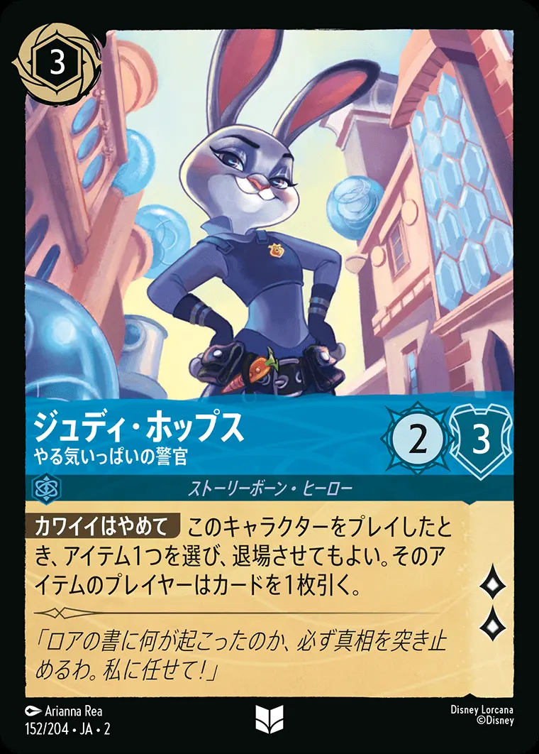 ジュディ・ホップス やる気いっぱいの警官(Foil) 152/204･JA･2 の商品画像