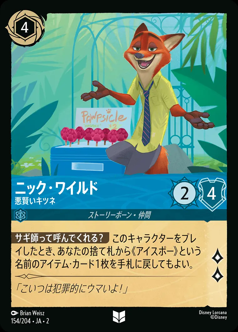 ニック・ワイルド 悪賢いキツネ(Foil) 154/204･JA･2 の商品画像