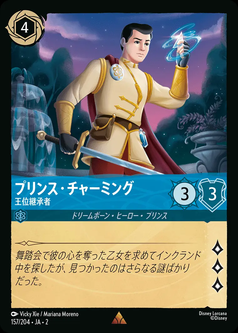プリンス・チャーミング 王位継承者(Foil) 157/204･JA･2 の商品画像