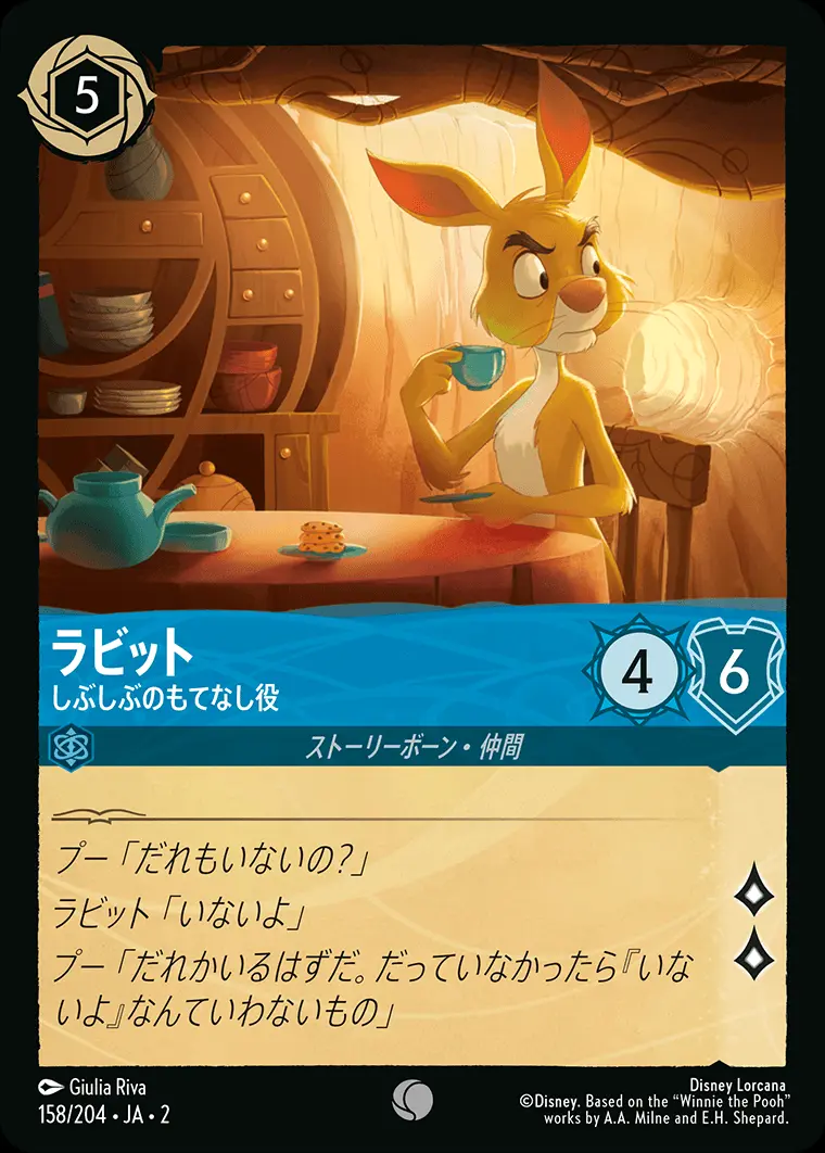 ラビット しぶしぶのもてなし役(Foil) 158/204･JA･2 の商品画像