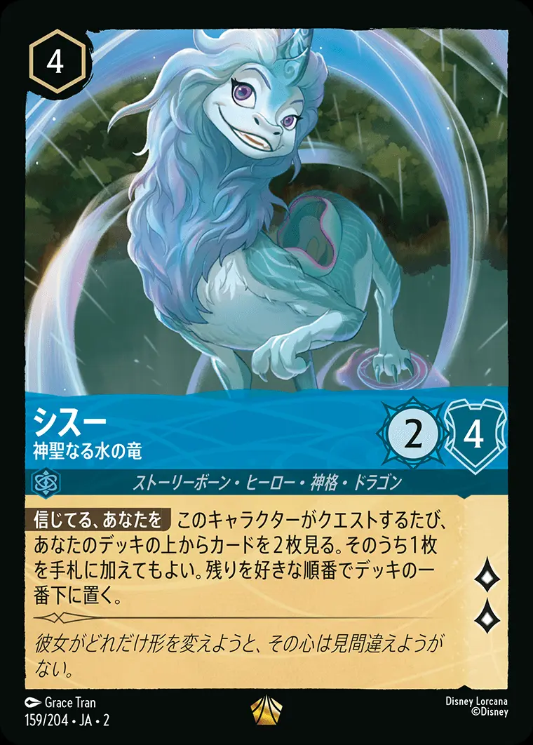 シスー 神聖なる水の竜(Foil) 159/204･JA･2 の商品画像
