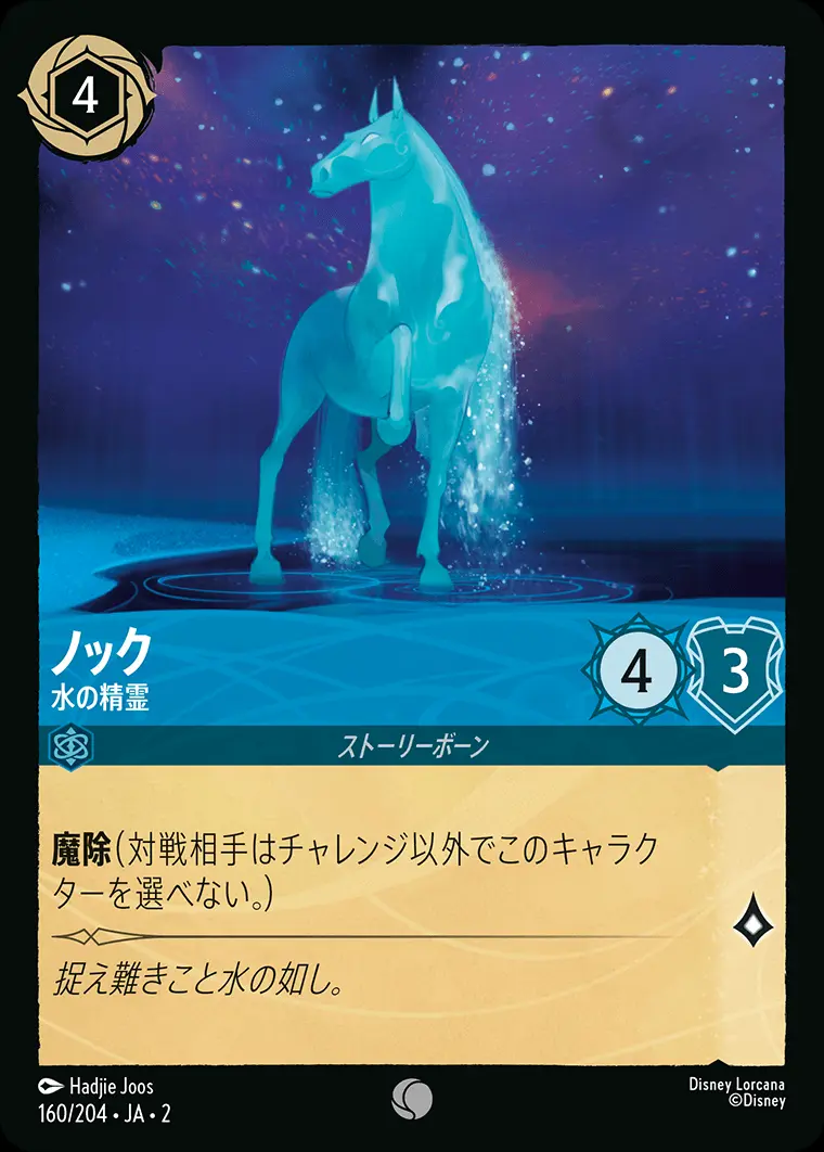 ノック 水の精霊(Foil) 160/204･JA･2 の商品画像