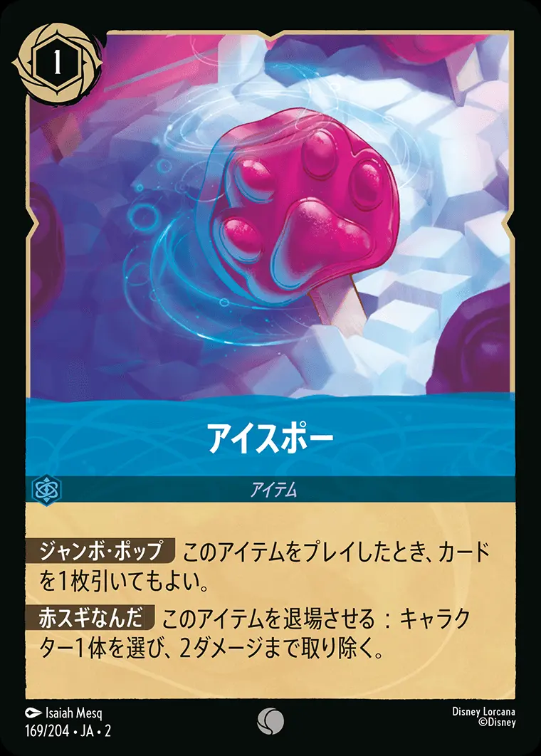 アイスポー(Foil) 169/204･JA･2 の商品画像
