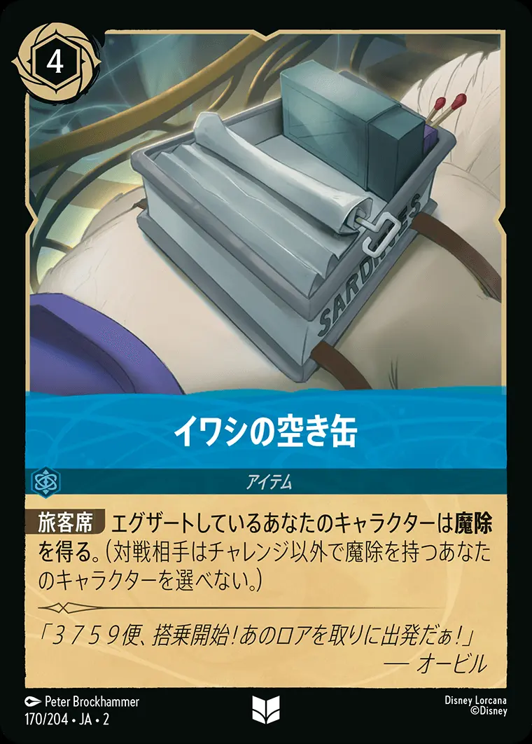 イワシの空き缶(Foil) 170/204･JA･2 の商品画像