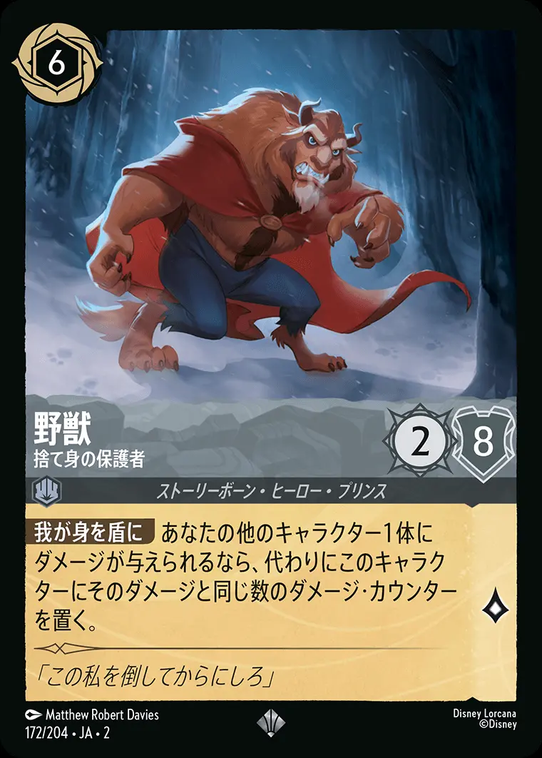 野獣 捨て身の保護者(Foil) 172/204･JA･2 の商品画像