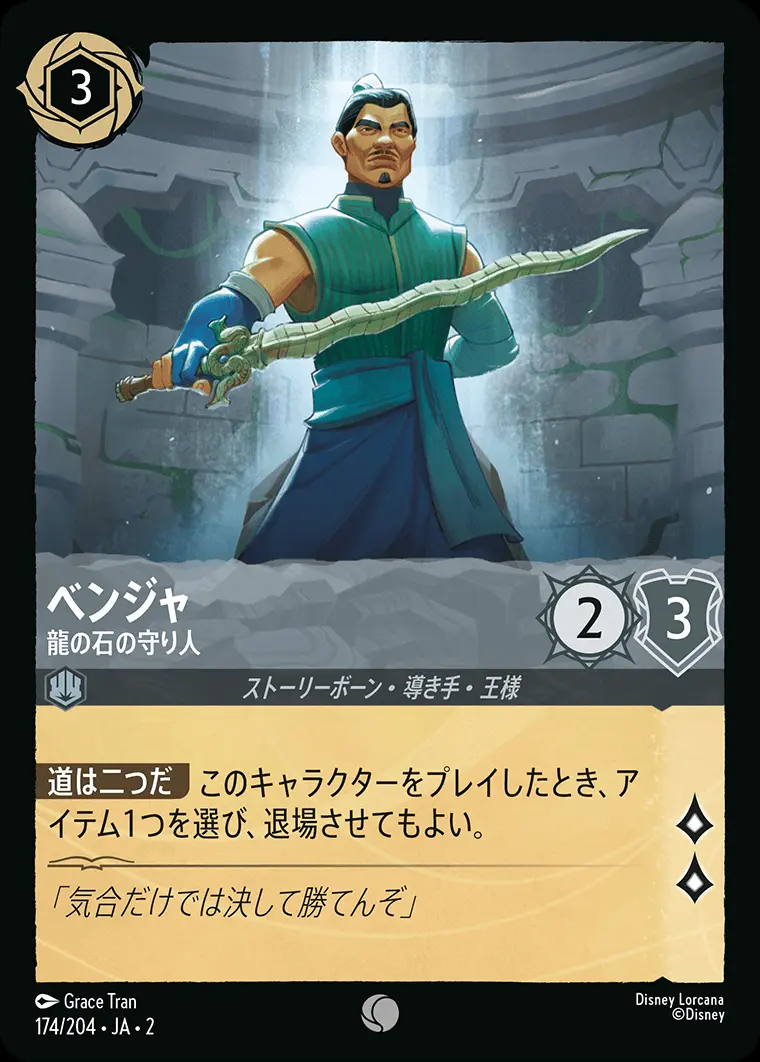 ベンジャ 龍の石の守り人(Foil) 174/204･JA･2 の商品画像