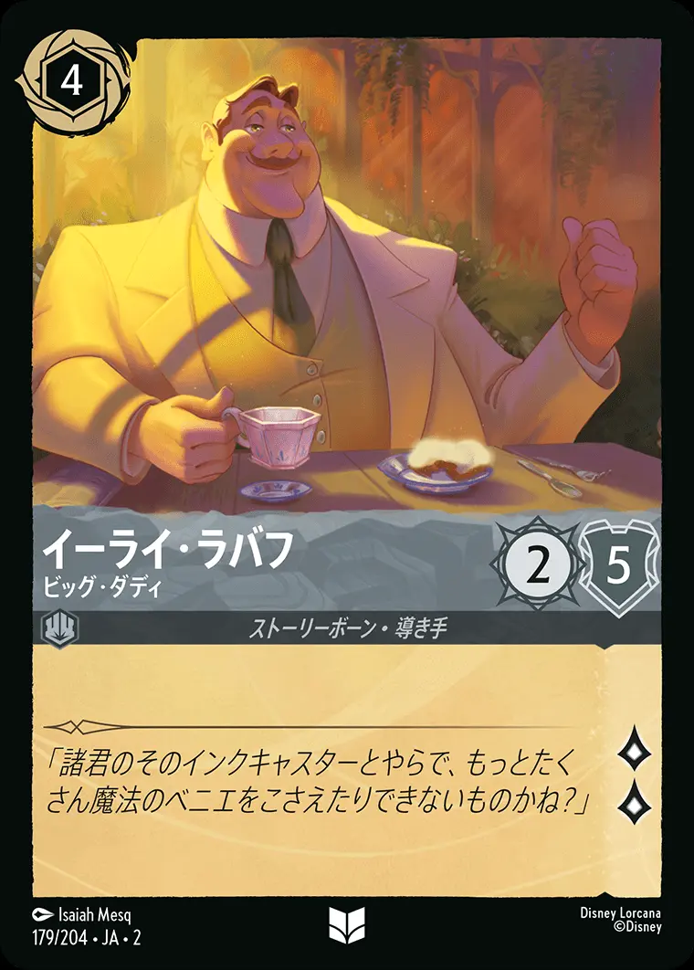 イーライ・ラバフ ビッグ・ダディ(Foil) 179/204･JA･2 の商品画像