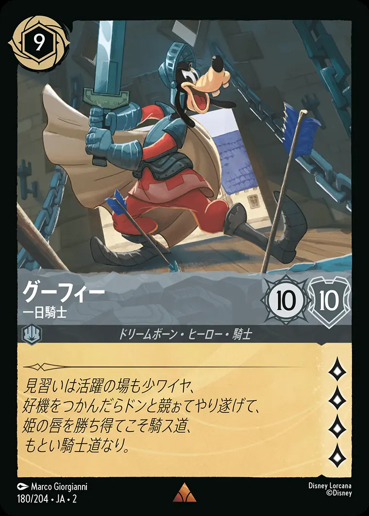 グーフィー 一日騎士(Foil) 180/204･JA･2 の商品画像
