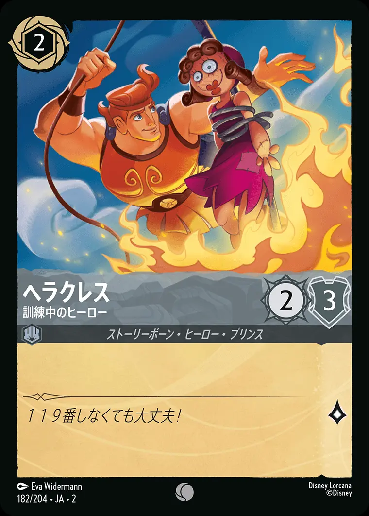 ヘラクレス 訓練中のヒーロー(Foil) 182/204･JA･2 の商品画像