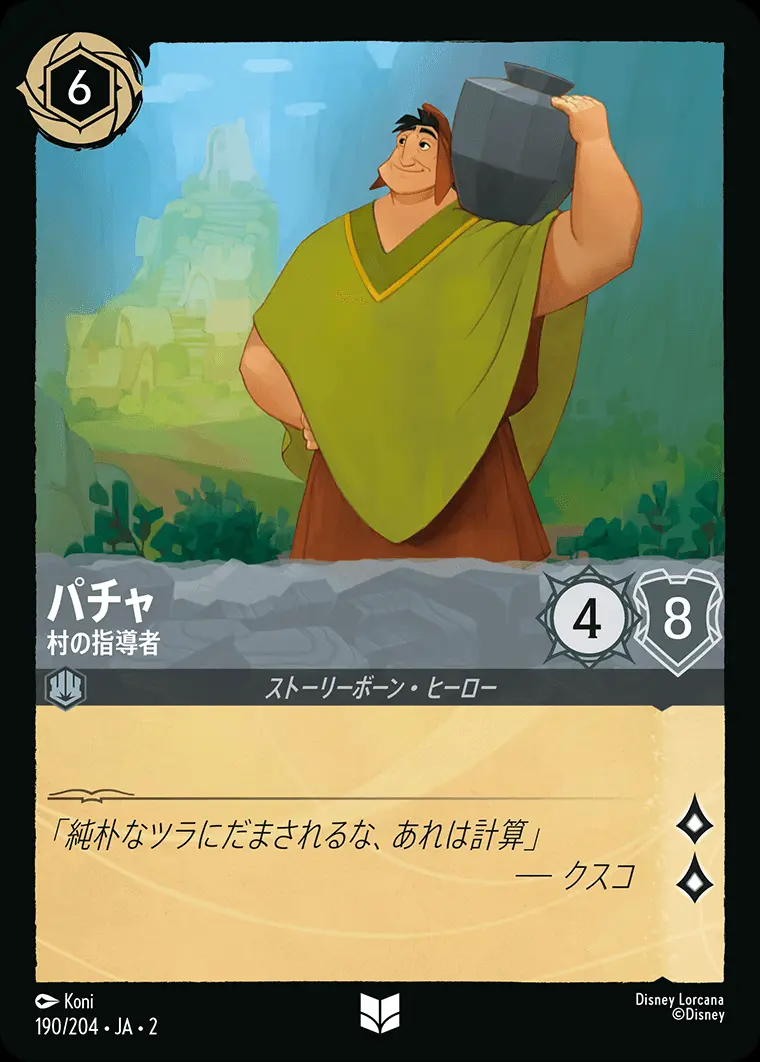 パチャ 村の指導者(Foil) 190/204･JA･2 の商品画像