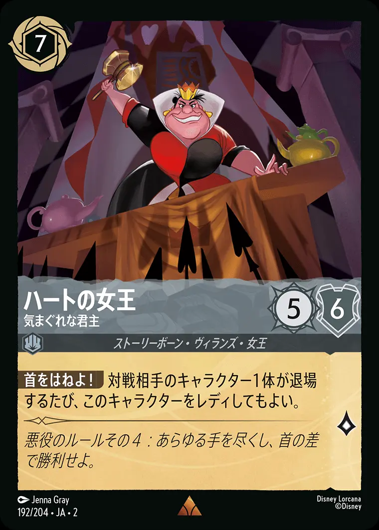 ハートの女王 気まぐれな君主(Foil) 192/204･JA･2 の商品画像