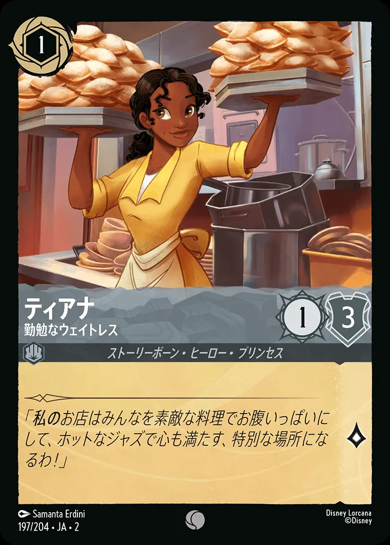 ティアナ 勤勉なウェイトレス(Foil) 197/204･JA･2 の商品画像