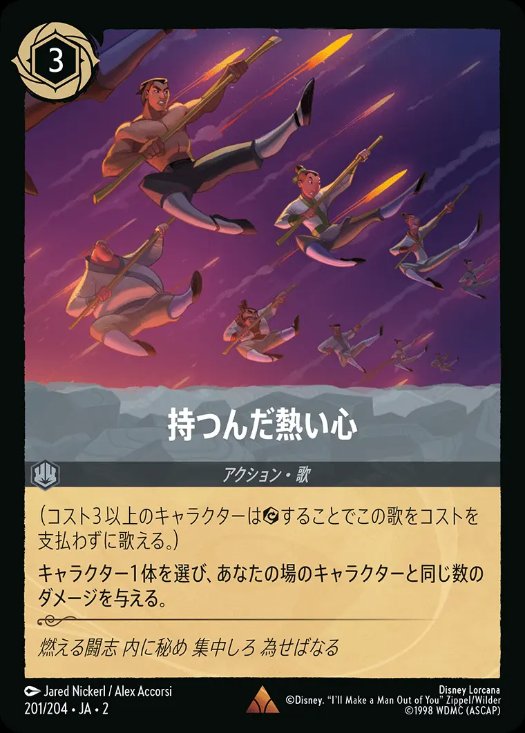 持つんだ熱い心(Foil) 201/204･JA･2 の商品画像