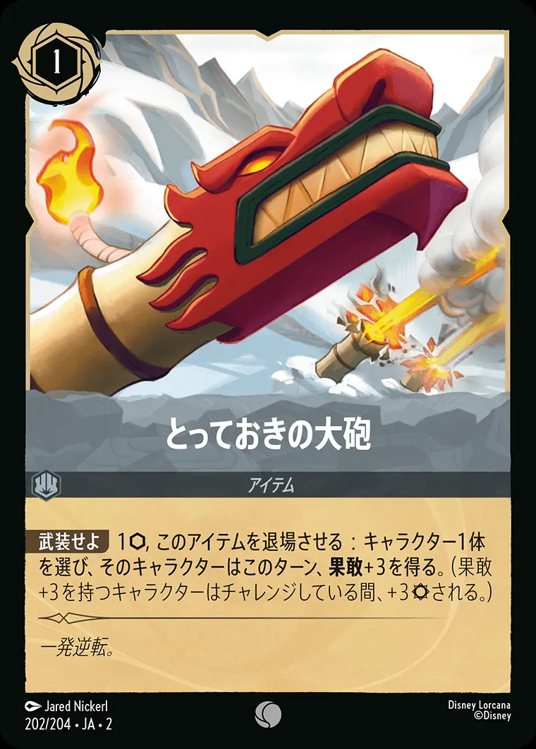 とっておきの大砲(Foil) 202/204･JA･2 の商品画像