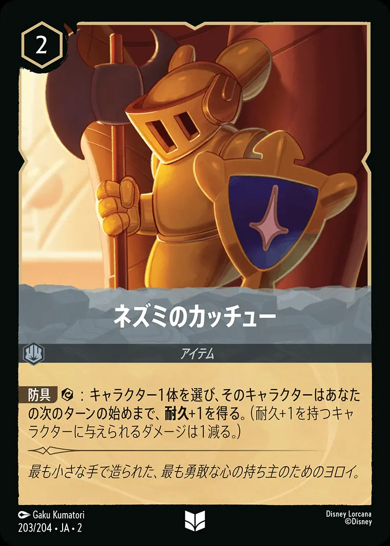 ネズミのカッチュー(Foil) 203/204･JA･2 の商品画像