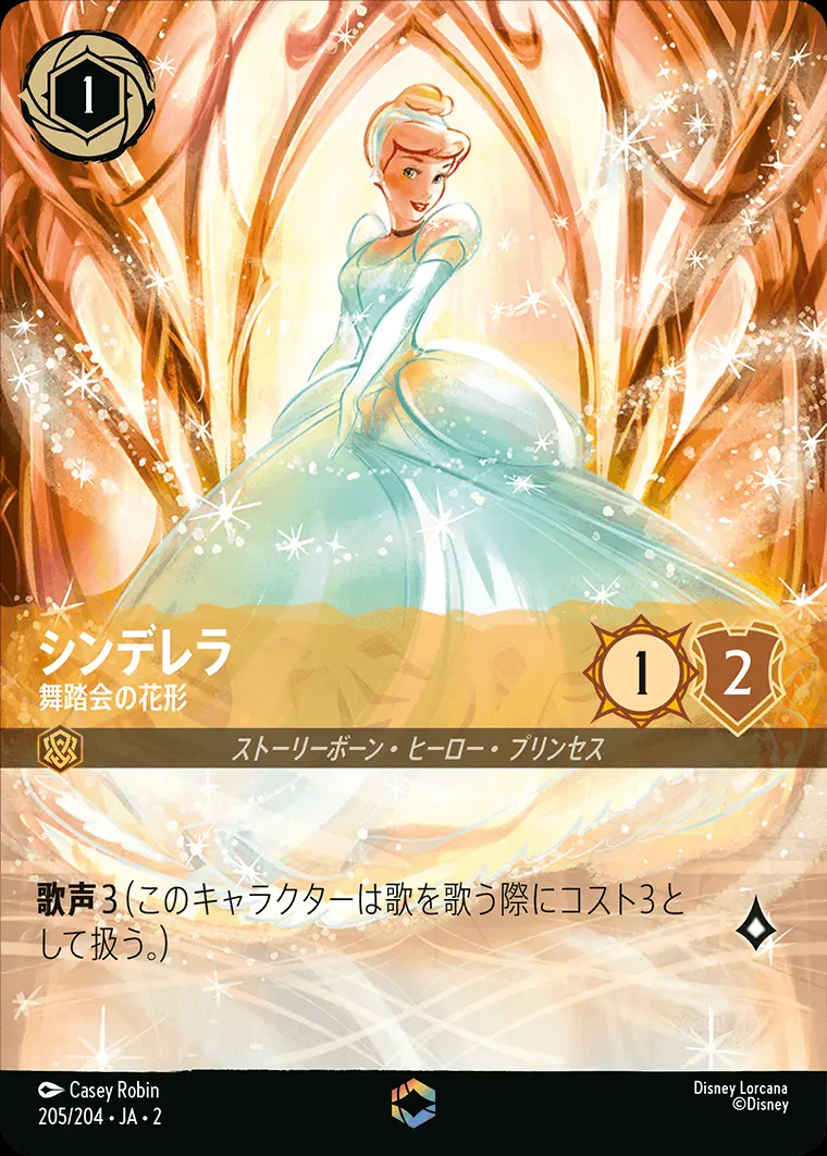 シンデレラ 舞踏会の花形(エンチャンテッド) 205/204･JA･2 の商品画像